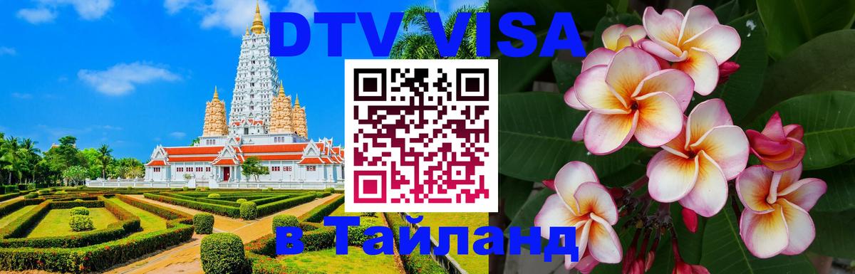 Сколько стоит виза DTV в Тайланд Рим 